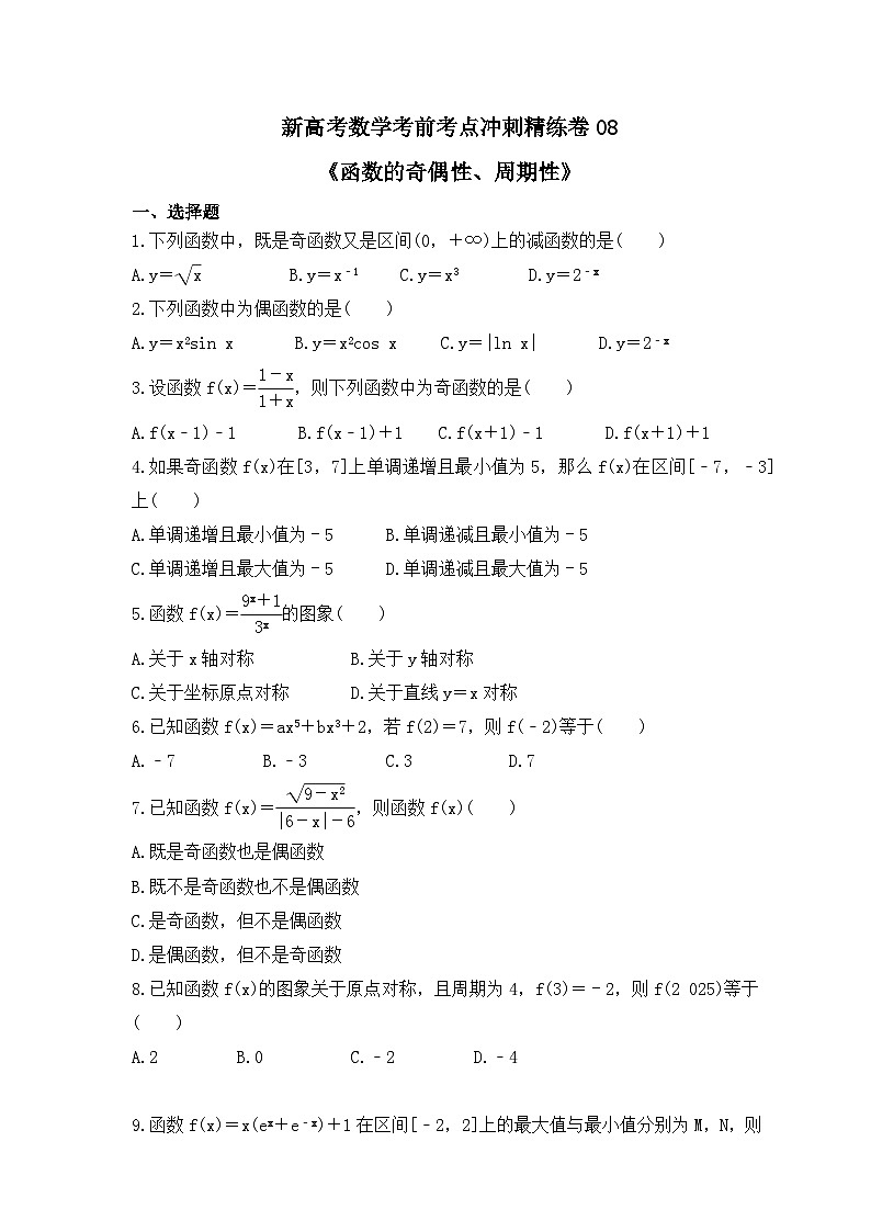 新高考数学考前考点冲刺精练卷08《函数的奇偶性、周期性》（原卷版）第1页