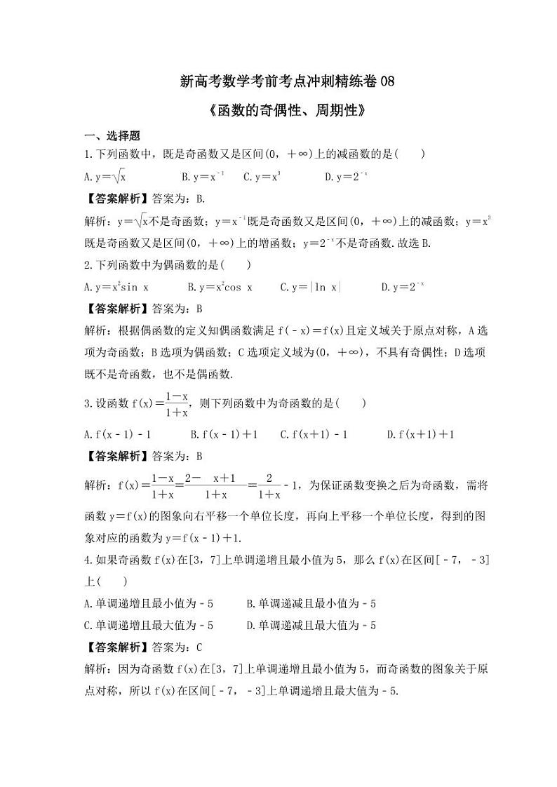 新高考数学考前考点冲刺精练卷08《函数的奇偶性、周期性》（教师版）第1页