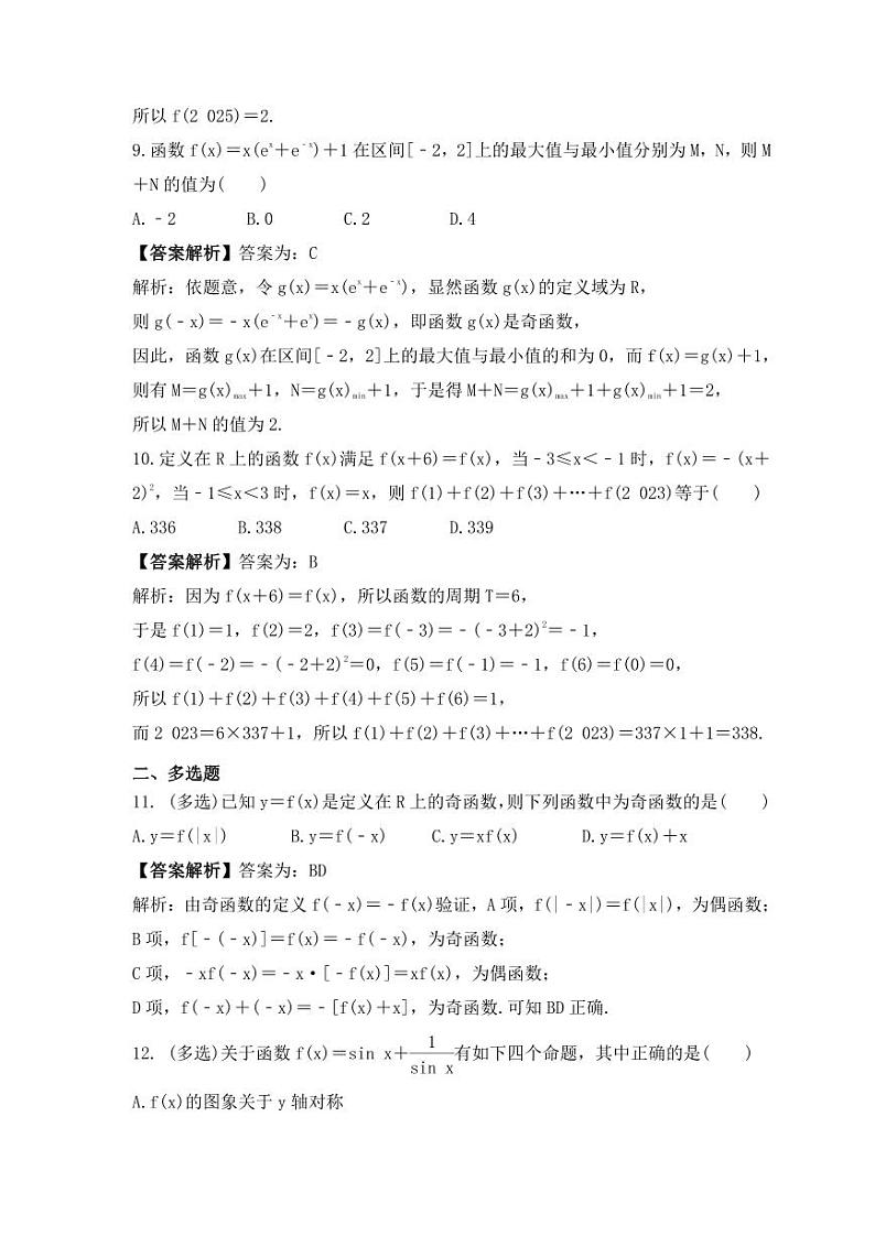 新高考数学考前考点冲刺精练卷08《函数的奇偶性、周期性》（教师版）第3页