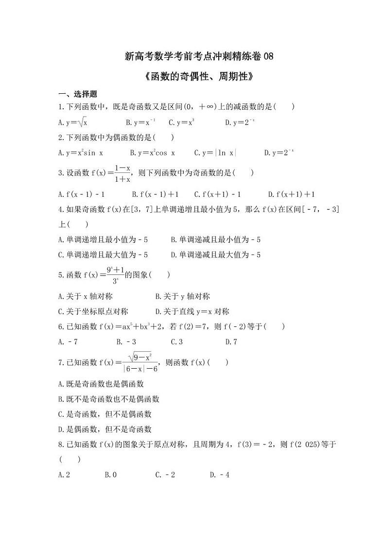 新高考数学考前考点冲刺精练卷08《函数的奇偶性、周期性》（原卷版）第1页