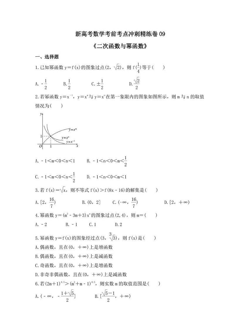新高考数学考前考点冲刺精练卷09《二次函数与幂函数》（2份，原卷版+教师版）01