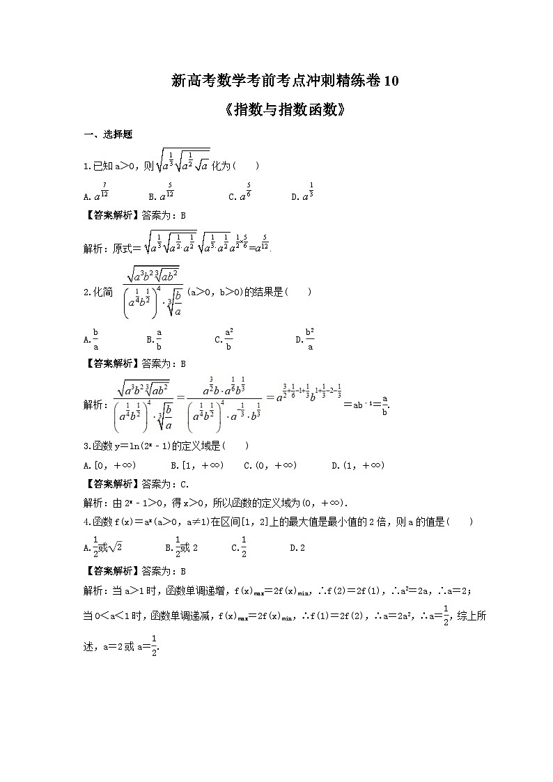 新高考数学考前考点冲刺精练卷10《指数与指数函数》（教师版）第1页