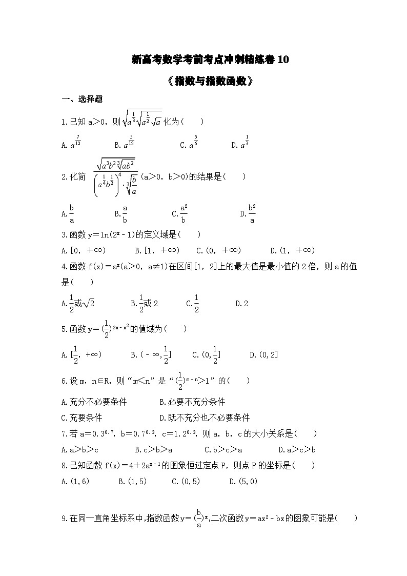 新高考数学考前考点冲刺精练卷10《指数与指数函数》（原卷版）第1页