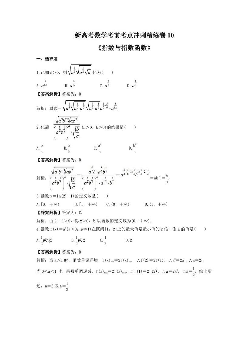 新高考数学考前考点冲刺精练卷10《指数与指数函数》（教师版）第1页