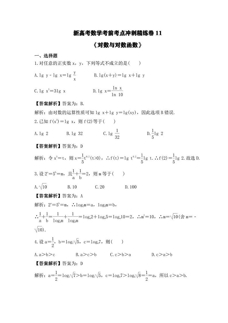 新高考数学考前考点冲刺精练卷11《对数与对数函数》（教师版）第1页