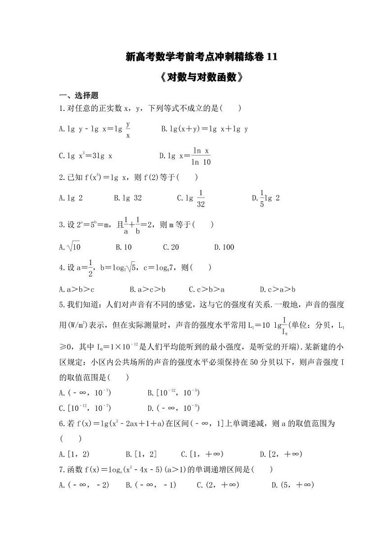 新高考数学考前考点冲刺精练卷11《对数与对数函数》（原卷版）第1页