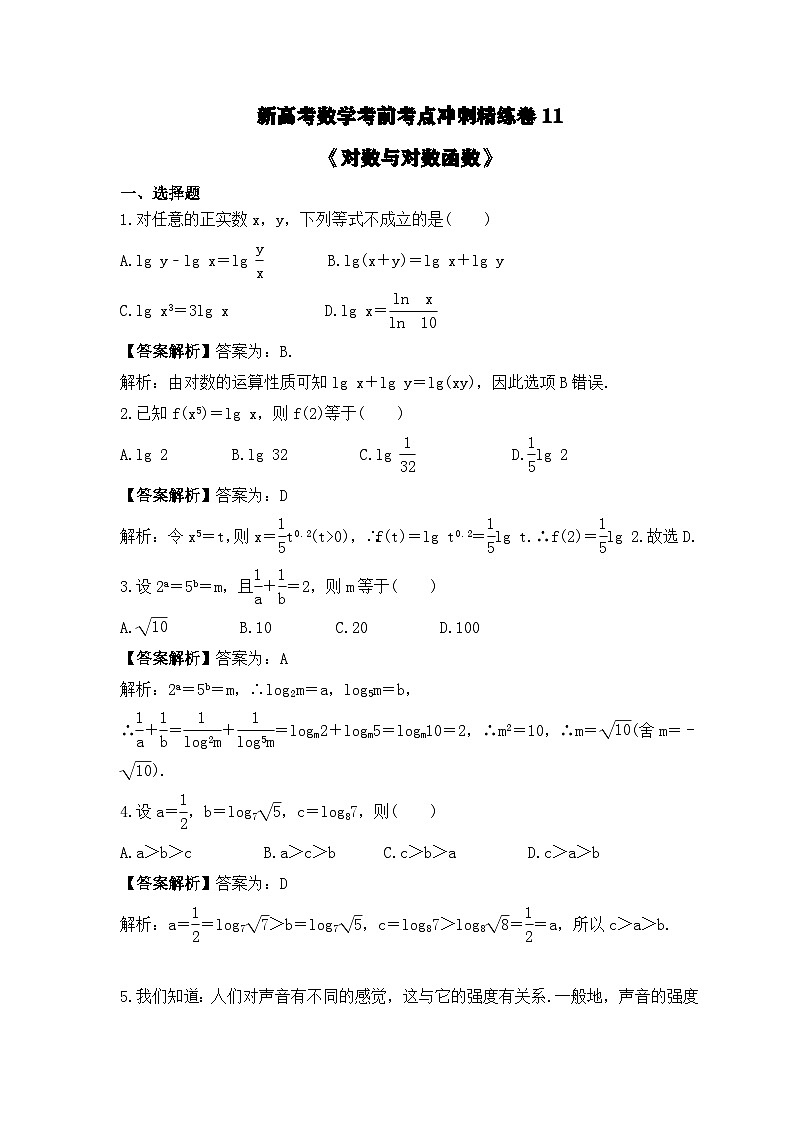 新高考数学考前考点冲刺精练卷11《对数与对数函数》（教师版）第1页