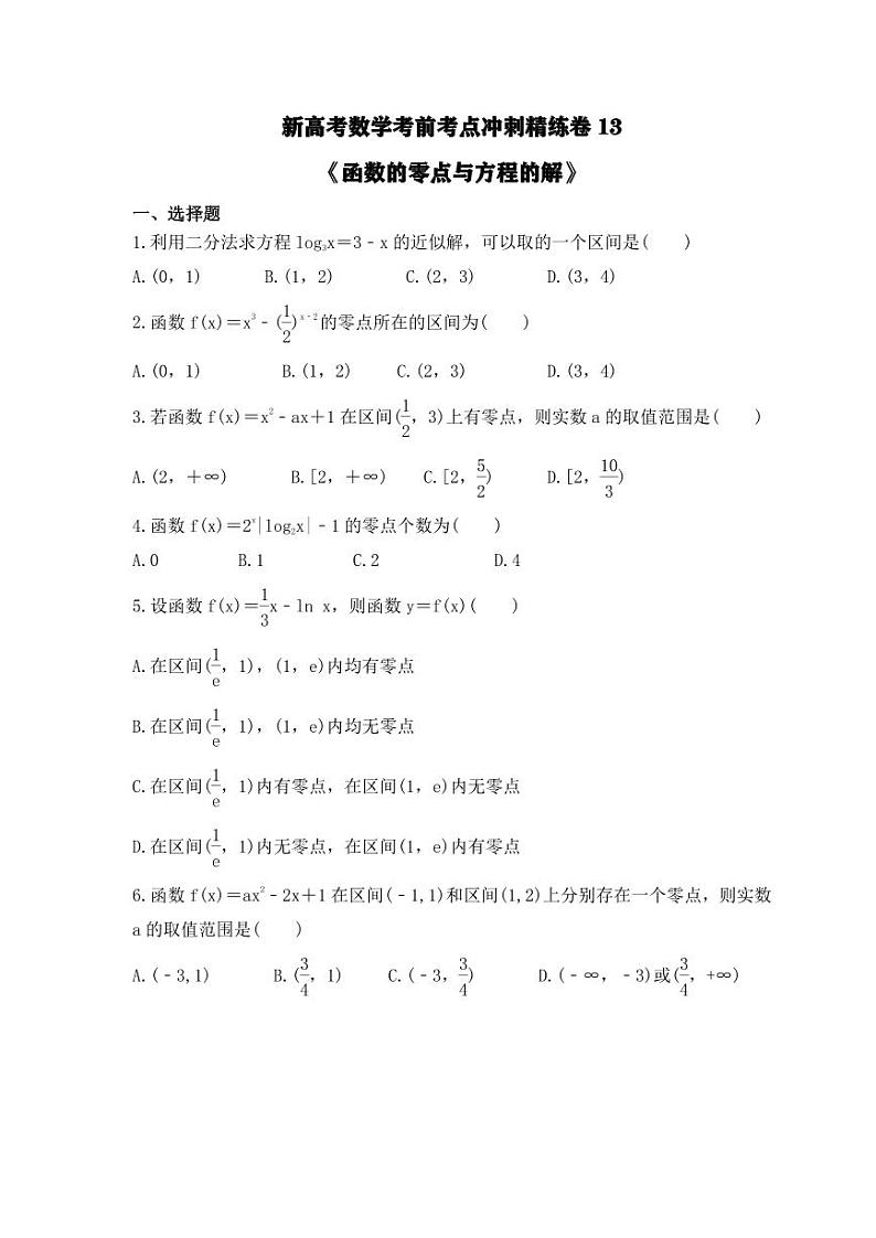 新高考数学考前考点冲刺精练卷13《函数的零点与方程的解》（原卷版）第1页