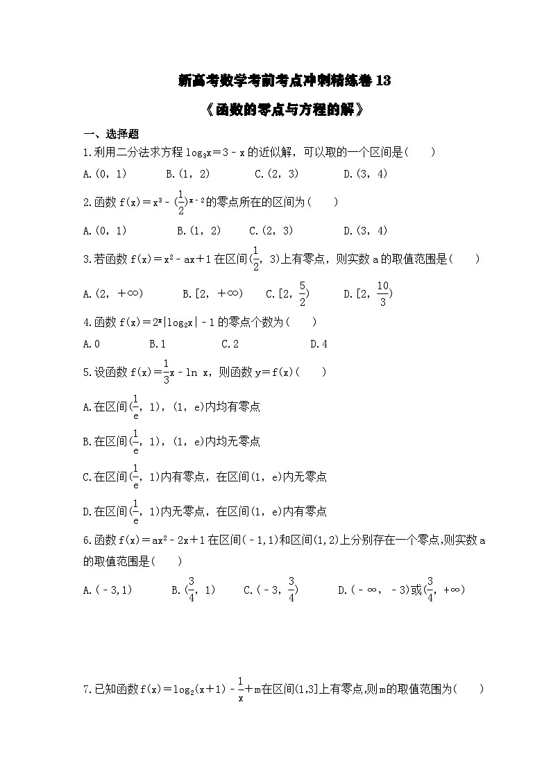 新高考数学考前考点冲刺精练卷13《函数的零点与方程的解》（原卷版）第1页