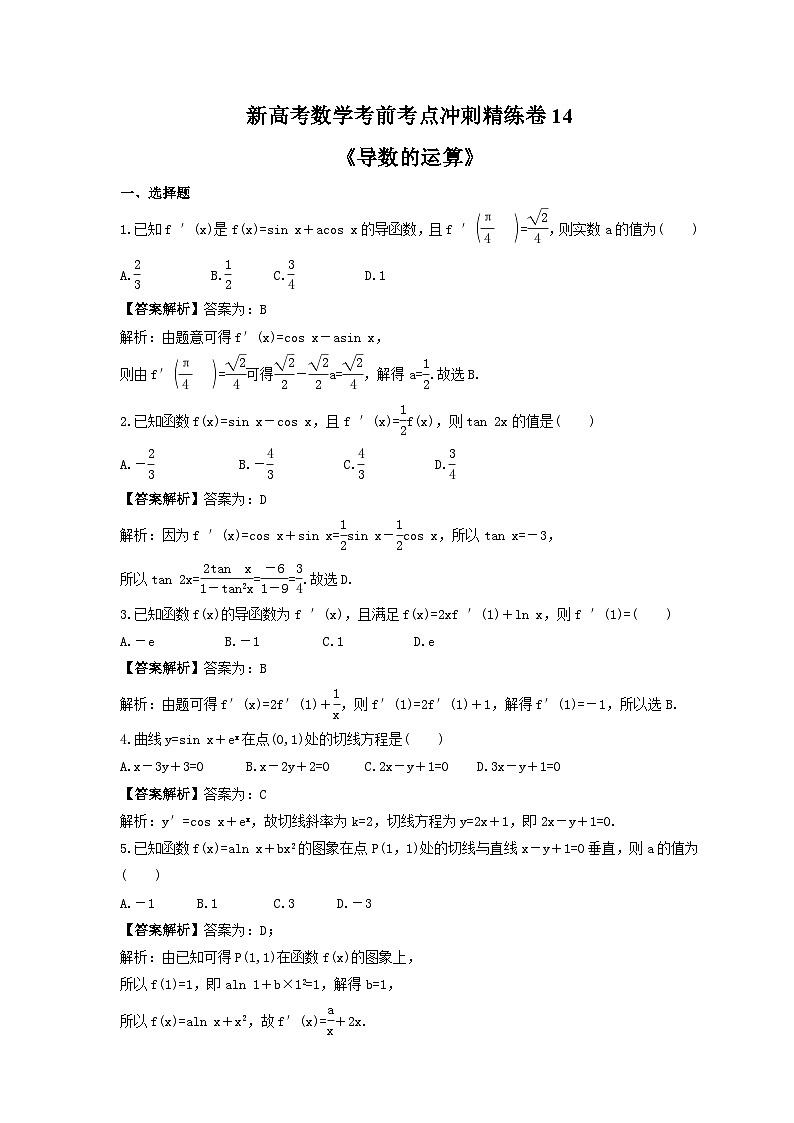 新高考数学考前考点冲刺精练卷14《导数的运算》（教师版）第1页