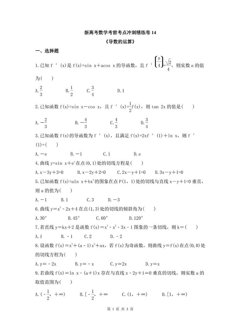 新高考数学考前考点冲刺精练卷14《导数的运算》（原卷版）第1页