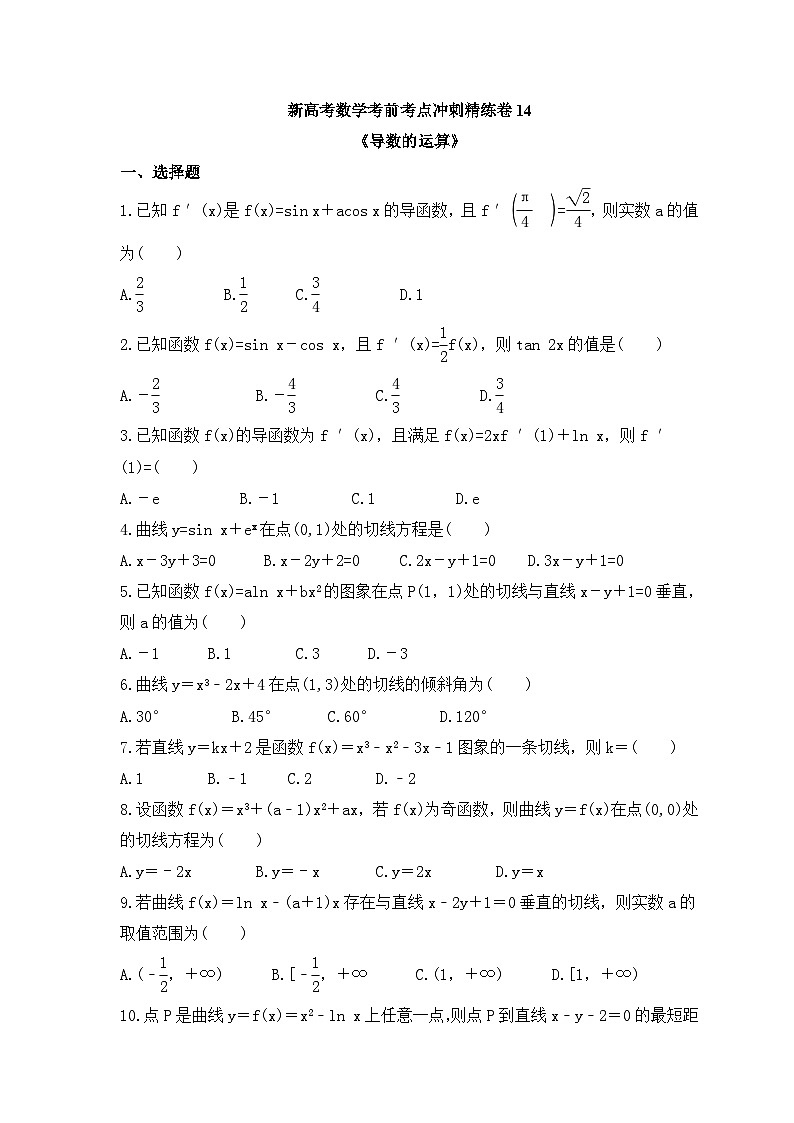 新高考数学考前考点冲刺精练卷14《导数的运算》（原卷版）第1页