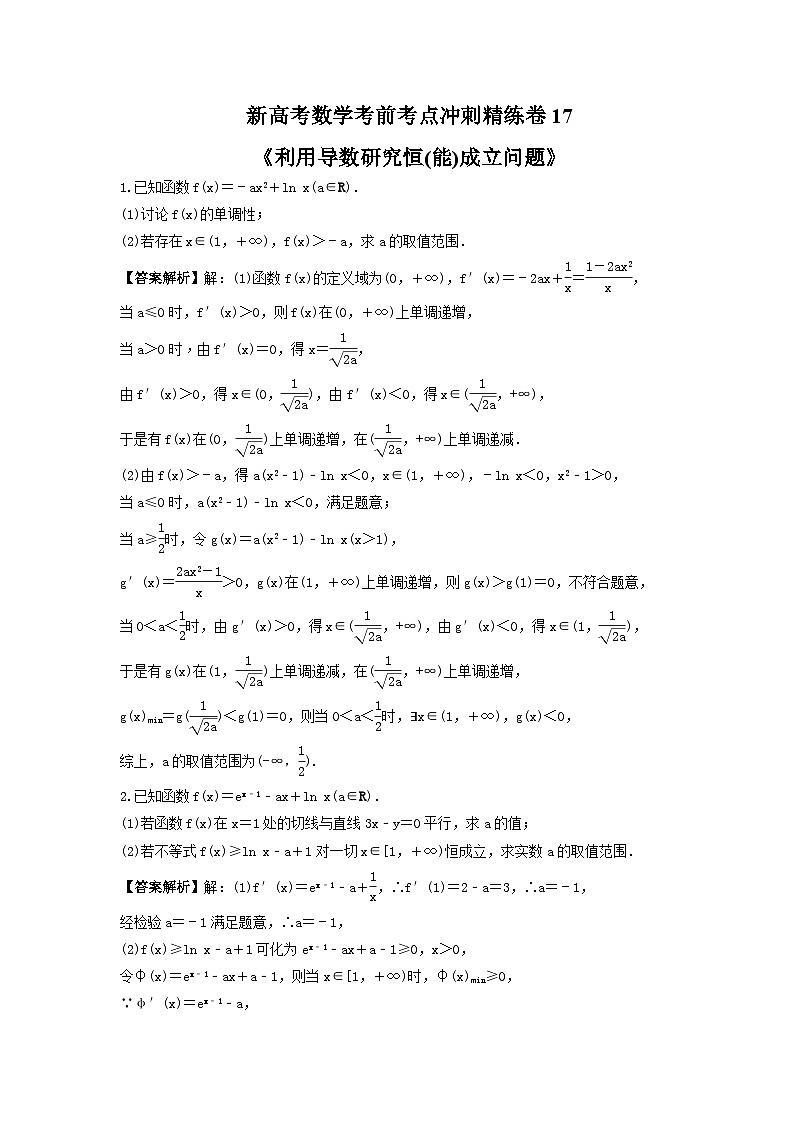 新高考数学考前考点冲刺精练卷17《利用导数研究恒(能)成立问题》（2份，原卷版+教师版）01