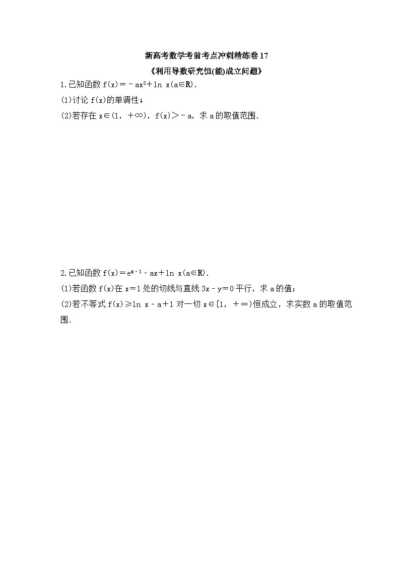 新高考数学考前考点冲刺精练卷17《利用导数研究恒(能)成立问题》（2份，原卷版+教师版）01