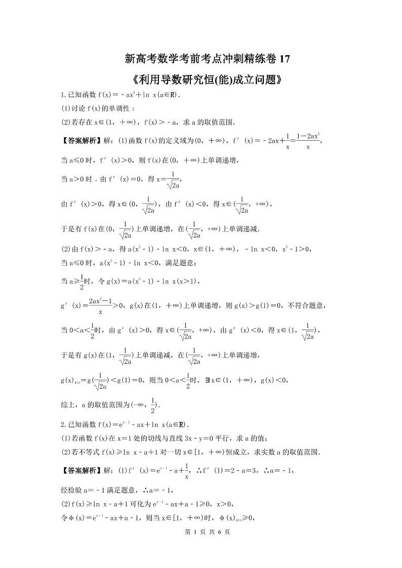 新高考数学考前考点冲刺精练卷17《利用导数研究恒(能)成立问题》（2份，原卷版+教师版）01