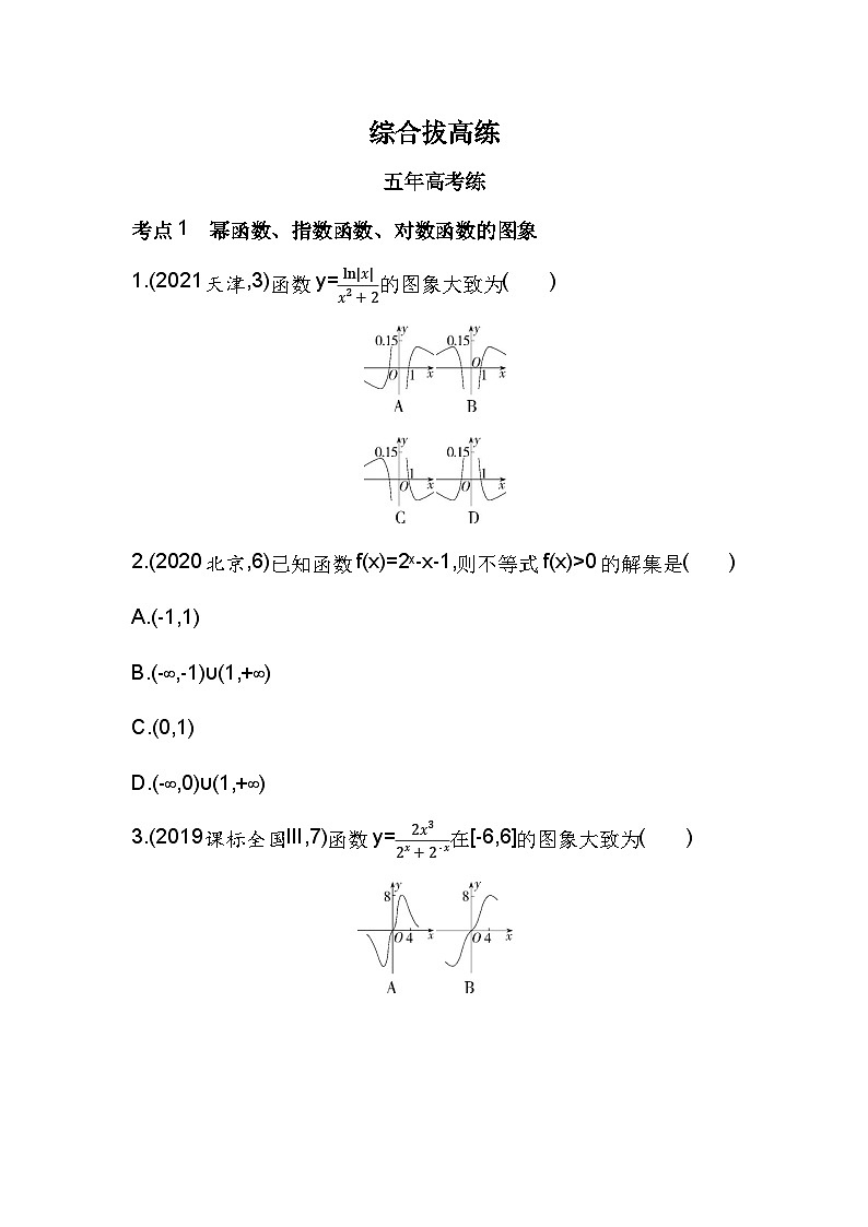 2024-2025学年苏教版必修第一册 第6章　幂函数、指数函数和对数函数 综合拔高练  作业第1页