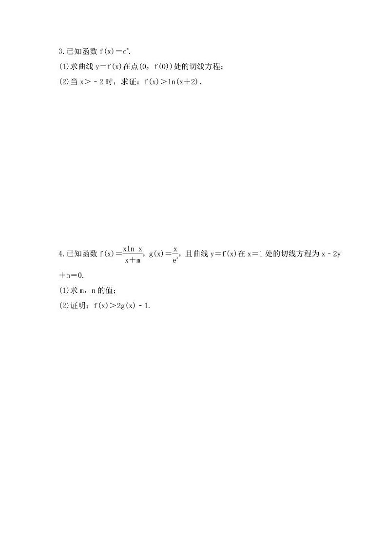 新高考数学考前考点冲刺精练卷18《利用导数证明不等式》（原卷版）第2页