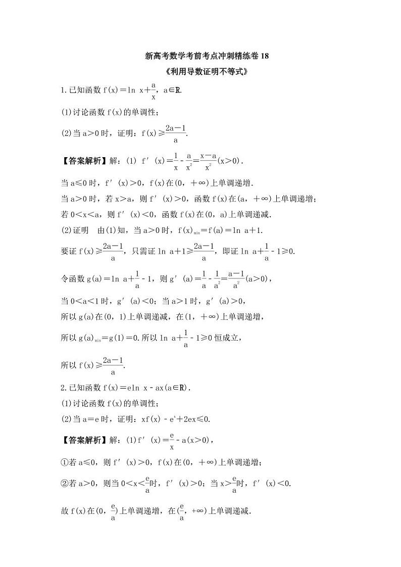 新高考数学考前考点冲刺精练卷18《利用导数证明不等式》（教师版）第1页