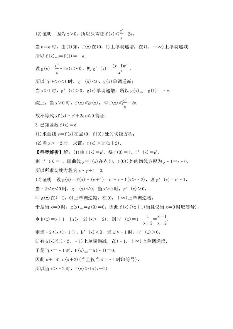 新高考数学考前考点冲刺精练卷18《利用导数证明不等式》（教师版）第2页