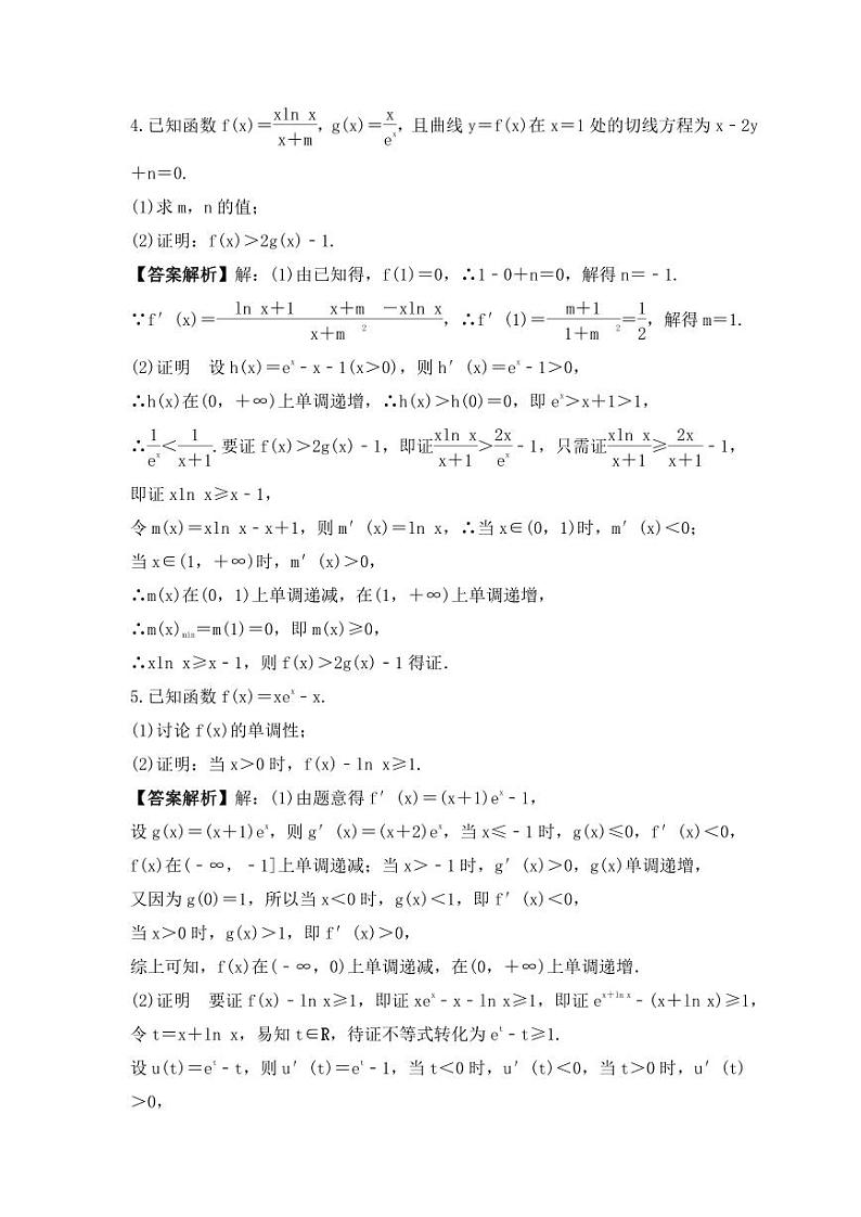 新高考数学考前考点冲刺精练卷18《利用导数证明不等式》（教师版）第3页