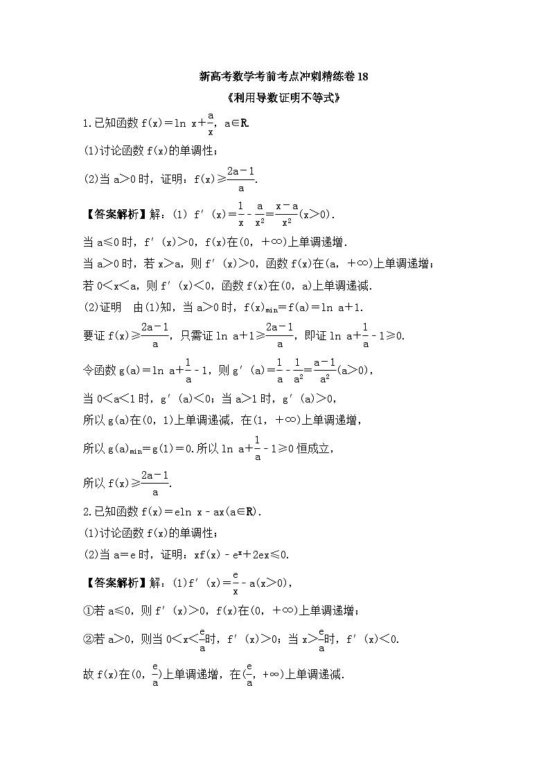 新高考数学考前考点冲刺精练卷18《利用导数证明不等式》（教师版）第1页