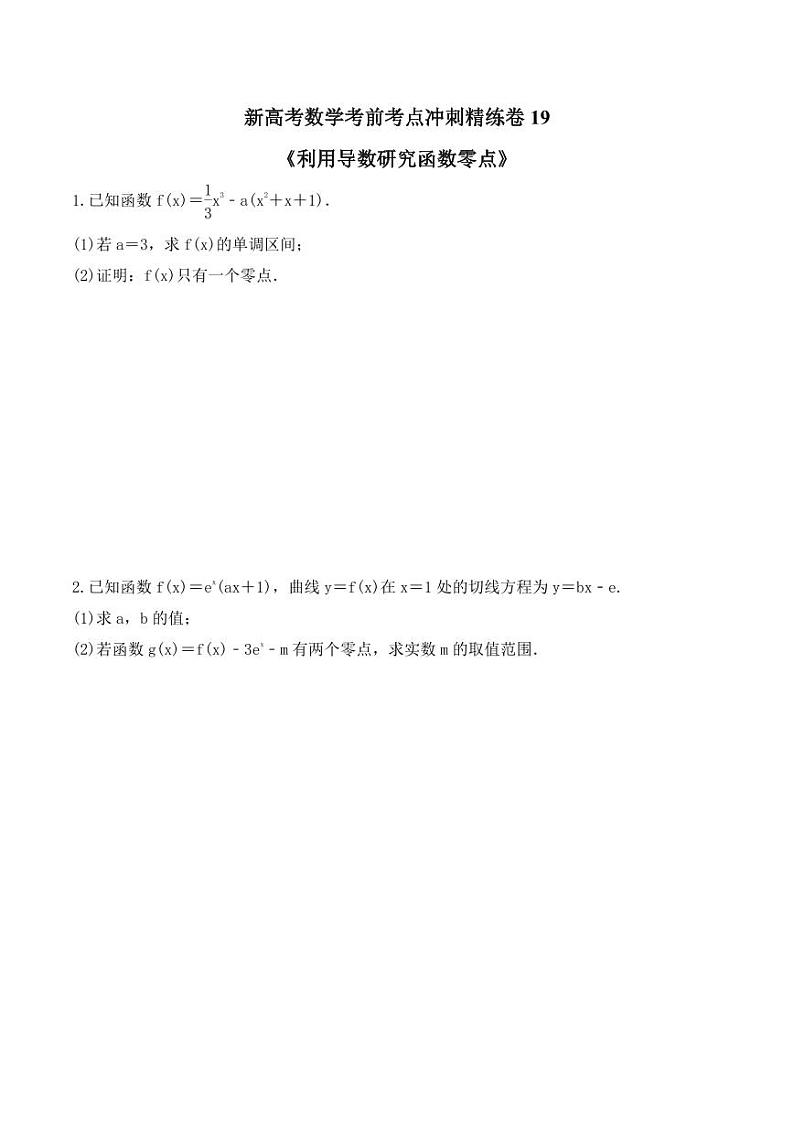 新高考数学考前考点冲刺精练卷19《利用导数研究函数零点》（原卷版）第1页