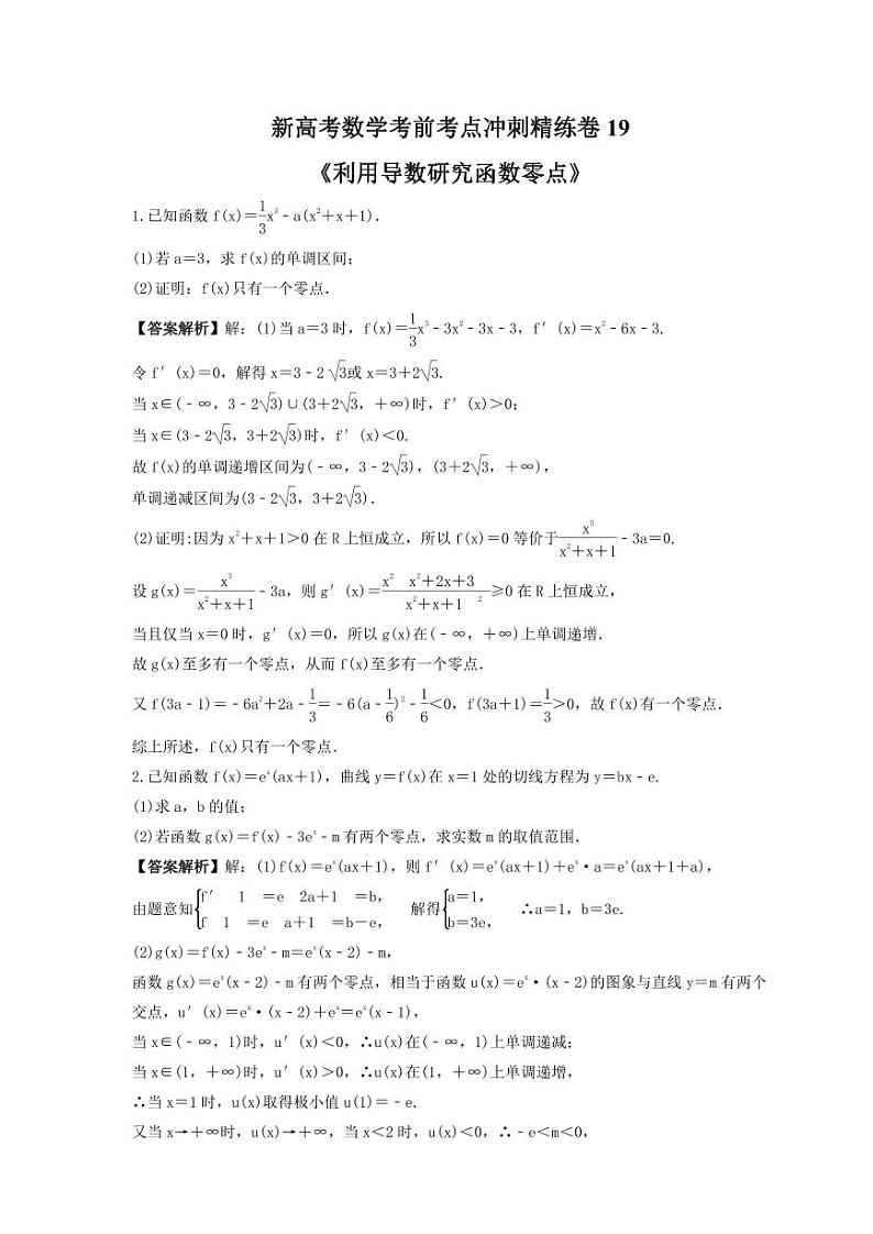 新高考数学考前考点冲刺精练卷19《利用导数研究函数零点》（教师版）第1页