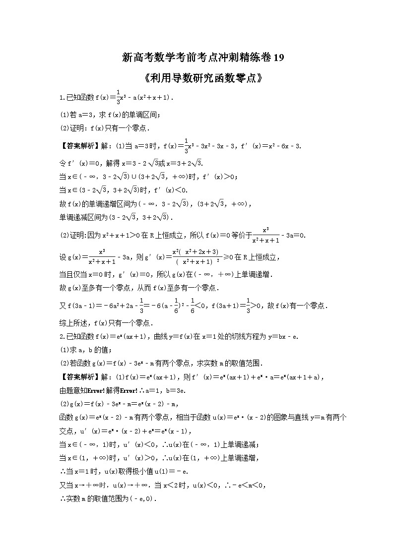 新高考数学考前考点冲刺精练卷19《利用导数研究函数零点》（教师版）第1页