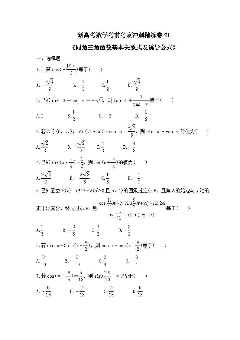 新高考数学考前考点冲刺精练卷21《同角三角函数基本关系式及诱导公式》（原卷版）第1页