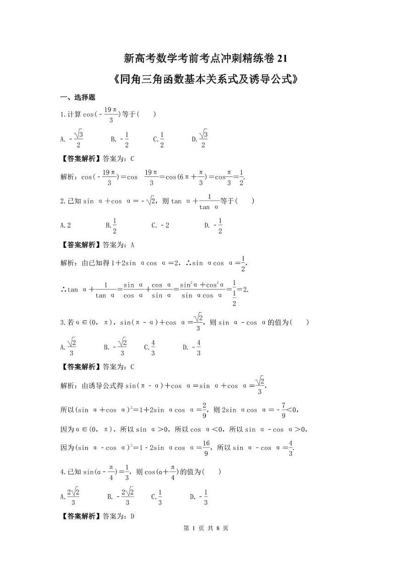 新高考数学考前考点冲刺精练卷21《同角三角函数基本关系式及诱导公式》（教师版）第1页