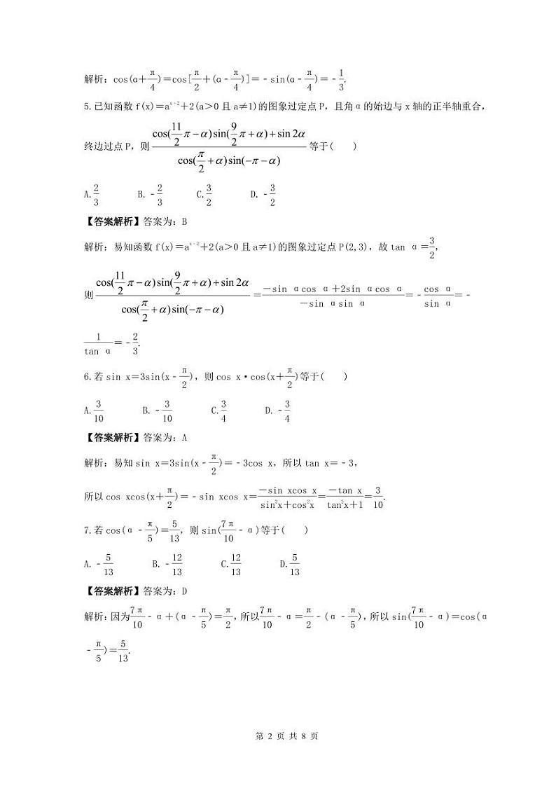 新高考数学考前考点冲刺精练卷21《同角三角函数基本关系式及诱导公式》（教师版）第2页