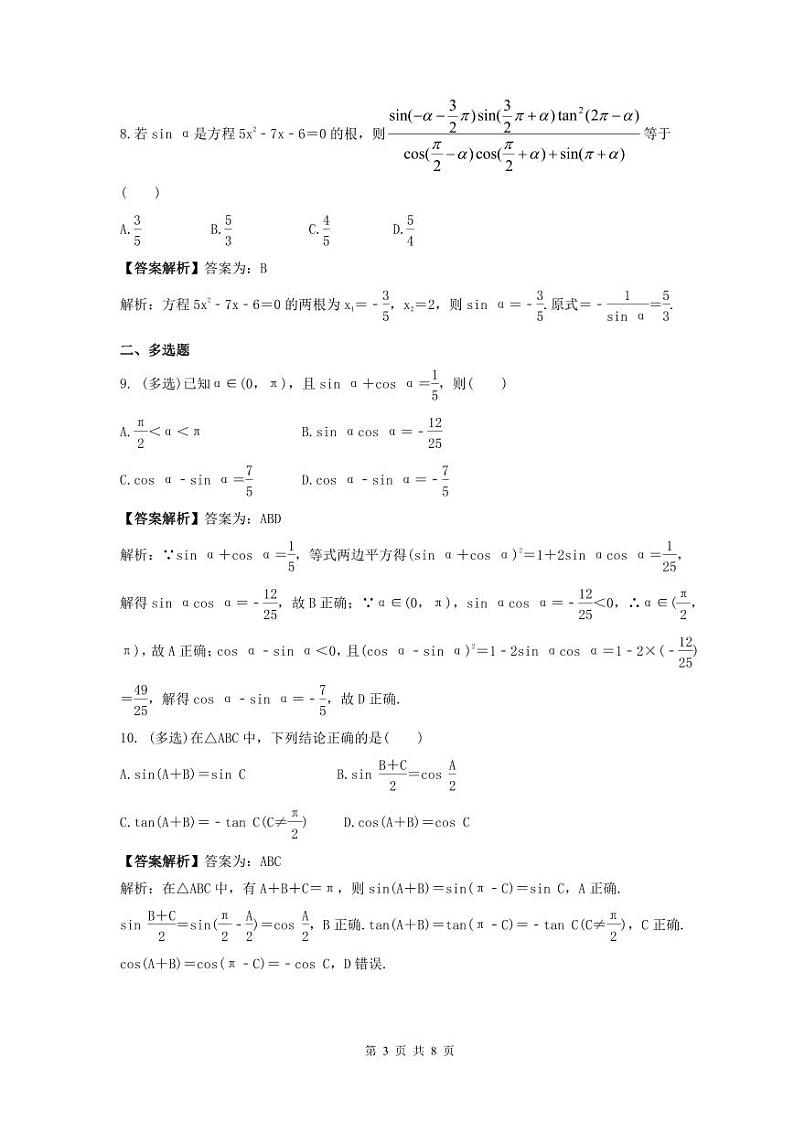 新高考数学考前考点冲刺精练卷21《同角三角函数基本关系式及诱导公式》（教师版）第3页