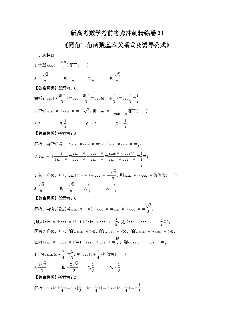 新高考数学考前考点冲刺精练卷21《同角三角函数基本关系式及诱导公式》（教师版）第1页