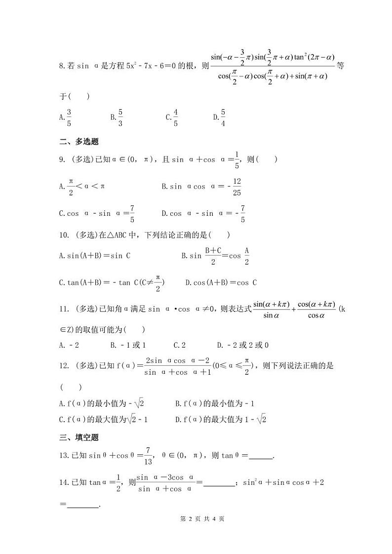 新高考数学考前考点冲刺精练卷21《同角三角函数基本关系式及诱导公式》（原卷版）第2页