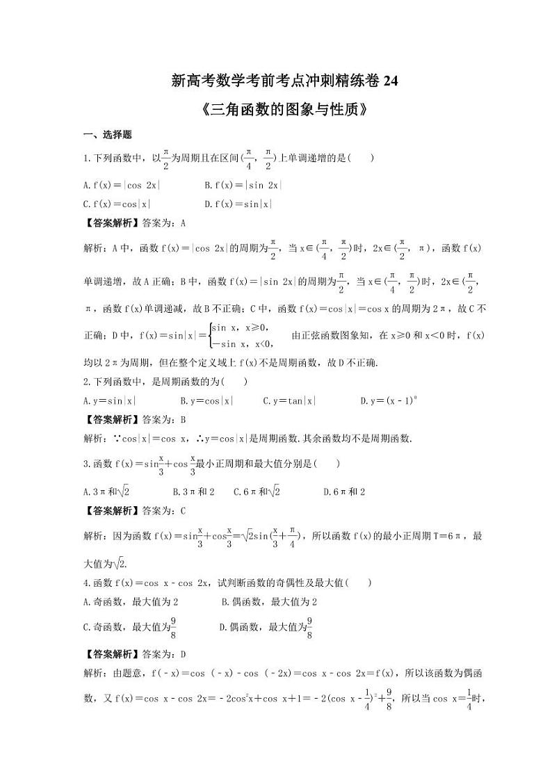 新高考数学考前考点冲刺精练卷24《三角函数的图象与性质》（教师版）第1页