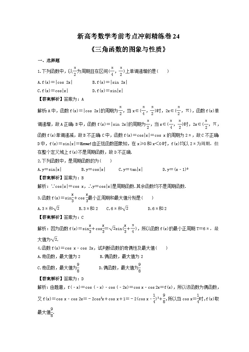 新高考数学考前考点冲刺精练卷24《三角函数的图象与性质》（教师版）第1页