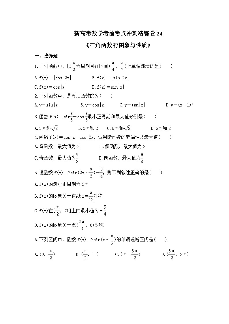 新高考数学考前考点冲刺精练卷24《三角函数的图象与性质》（原卷版）第1页