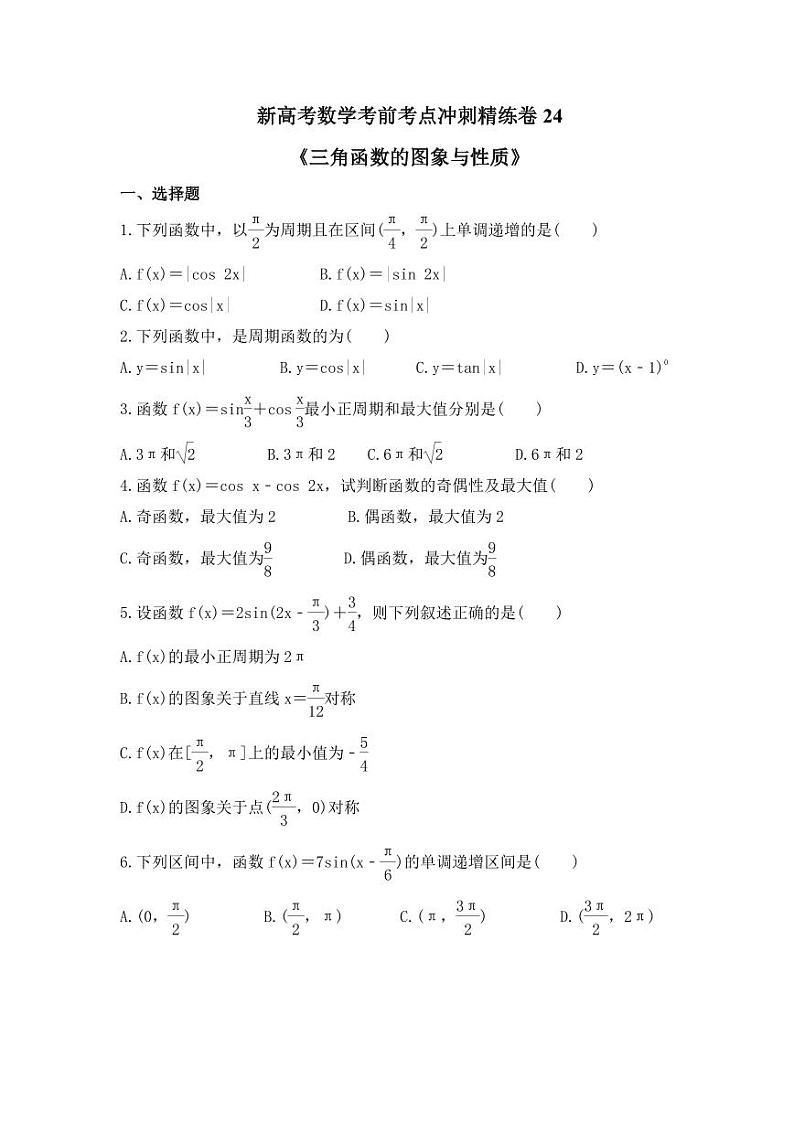新高考数学考前考点冲刺精练卷24《三角函数的图象与性质》（原卷版）第1页