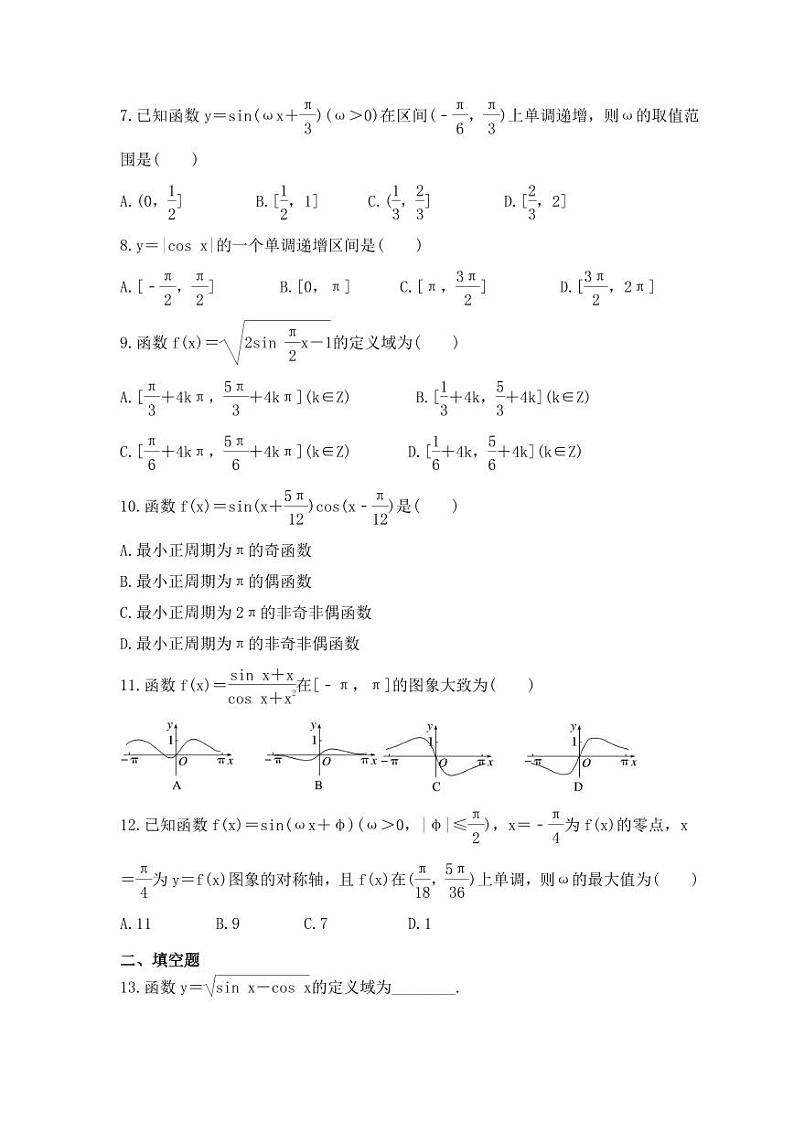 新高考数学考前考点冲刺精练卷24《三角函数的图象与性质》（原卷版）第2页