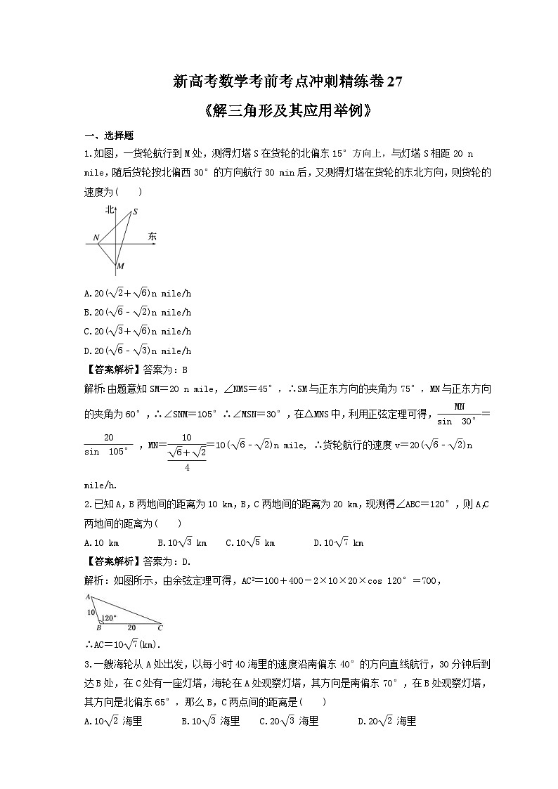 新高考数学考前考点冲刺精练卷27《解三角形及其应用举例》（教师版）第1页