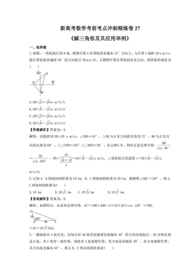 新高考数学考前考点冲刺精练卷27《解三角形及其应用举例》（教师版）第1页