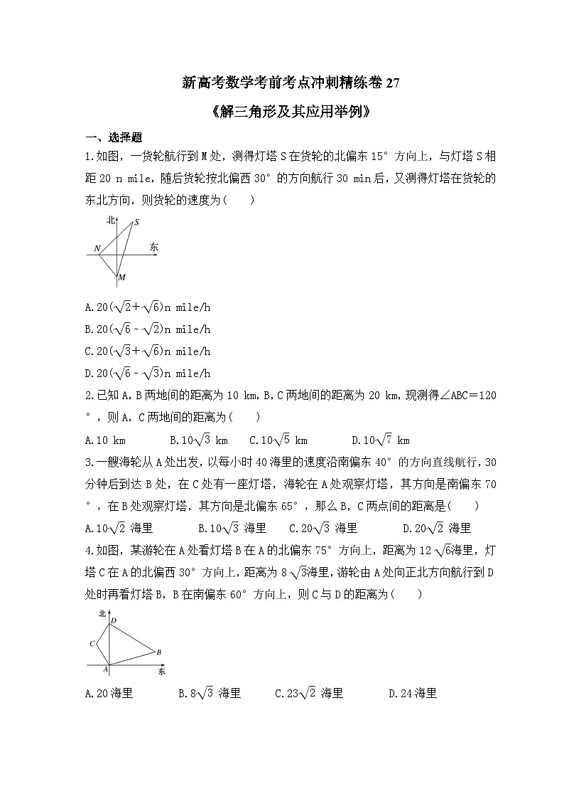 新高考数学考前考点冲刺精练卷27《解三角形及其应用举例》（原卷版）第1页