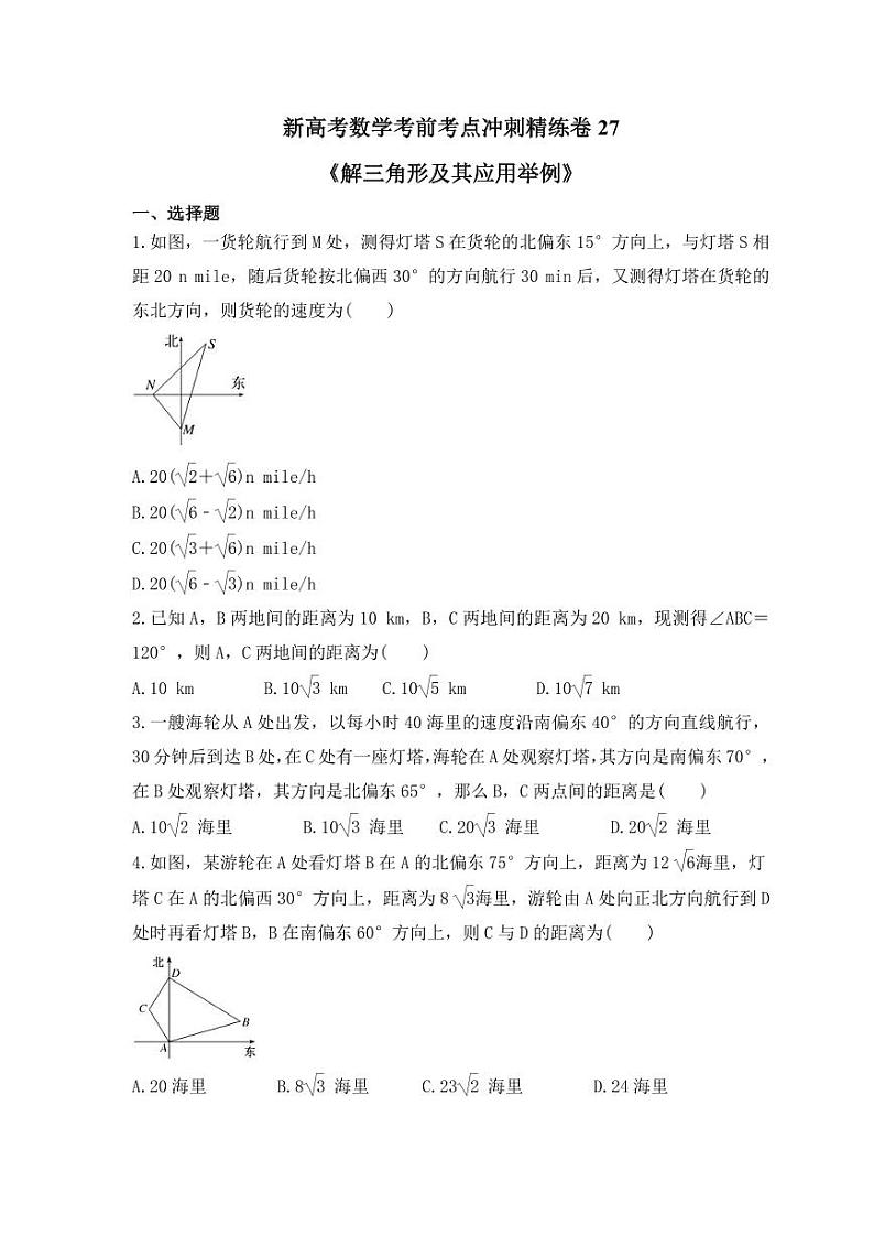 新高考数学考前考点冲刺精练卷27《解三角形及其应用举例》（原卷版）第1页