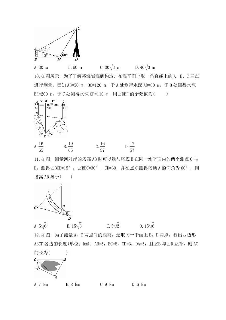 新高考数学考前考点冲刺精练卷27《解三角形及其应用举例》（原卷版）第3页