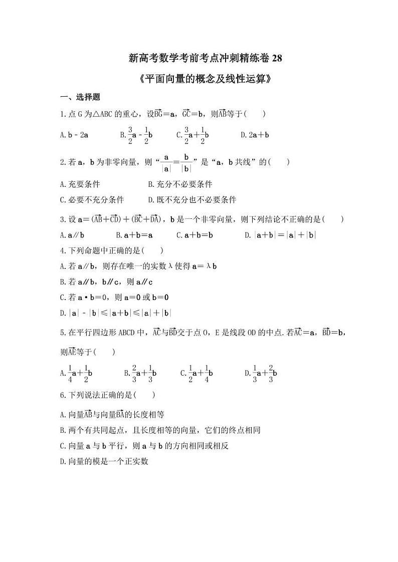 新高考数学考前考点冲刺精练卷28《平面向量的概念及线性运算》（原卷版）第1页