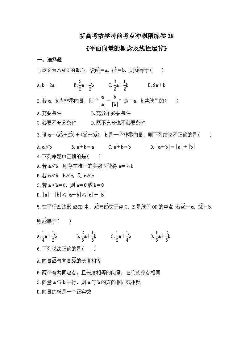 新高考数学考前考点冲刺精练卷28《平面向量的概念及线性运算》（原卷版）第1页