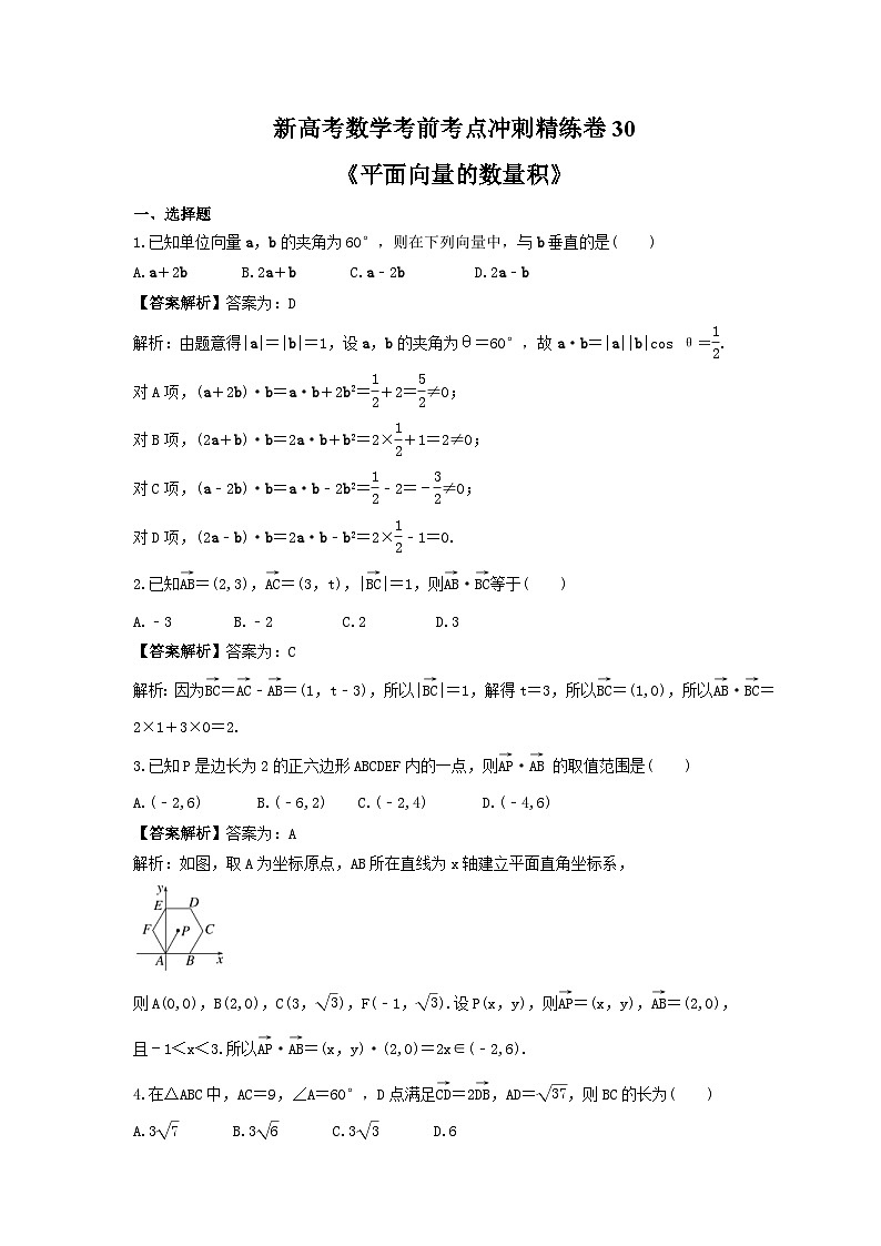 新高考数学考前考点冲刺精练卷30《平面向量的数量积》（教师版）第1页