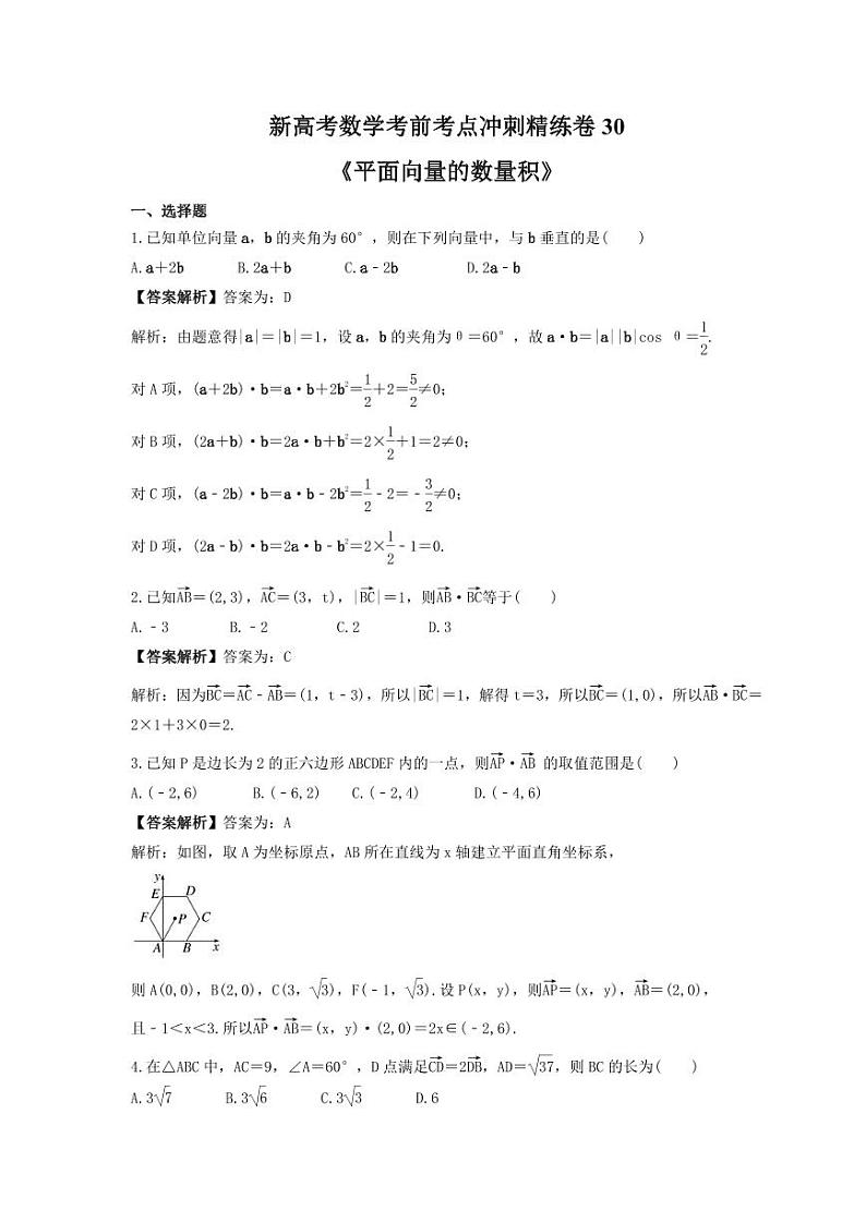 新高考数学考前考点冲刺精练卷30《平面向量的数量积》（教师版）第1页