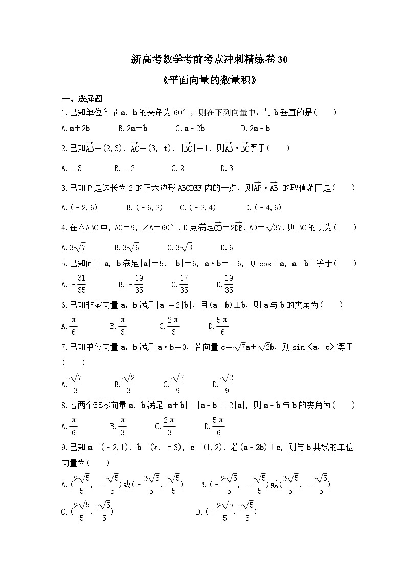 新高考数学考前考点冲刺精练卷30《平面向量的数量积》（原卷版）第1页