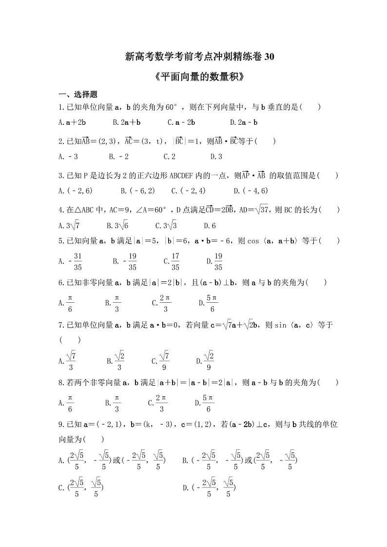 新高考数学考前考点冲刺精练卷30《平面向量的数量积》（原卷版）第1页
